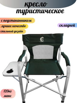 КРЕСЛО алюминий (до 120 кг) складное с полкой и подстаканником
