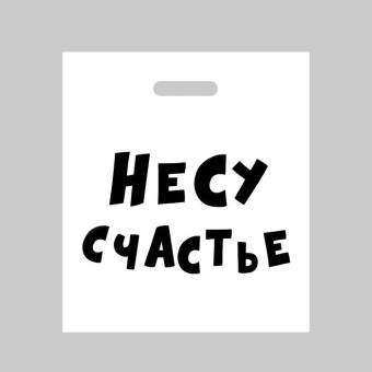 ПАКЕТ полиэтиленовый с ручкой 31*40см, 60мкм Мечты сбываются, но не твои"