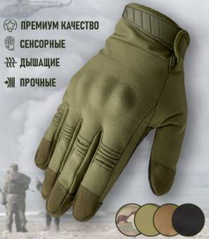 ПЕРЧАТКИ тактические  (Олива)