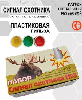 Сигнал охотника №3 Пластик "Сигнал" 1 штука