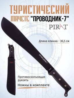 Мачете МА-852 "Проводник-7"