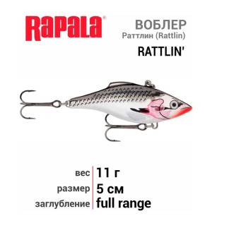 Раттлин 11г, 50мм S воблер "Rapala"
