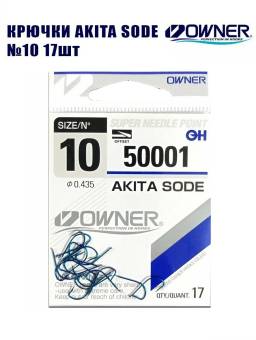 КРЮЧКИ 10/50001 0.435 Akita Sode "Owner"