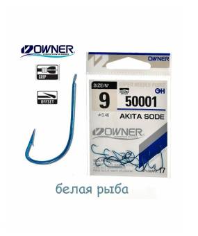 КРЮЧКИ 9/50001 0.46 Akita Sode "Owner"