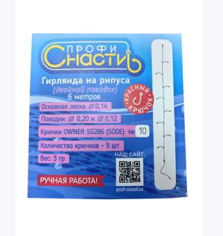 ГИРЛЯНДА рыболовная Рипус 9.2 (2-ой поводок) №10 кр. красный "Профи-Снасти"
