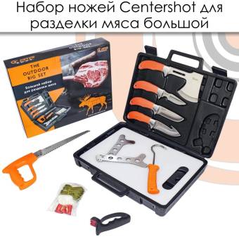 НАБОР ножей для разделки мяса большой "Centershot"
