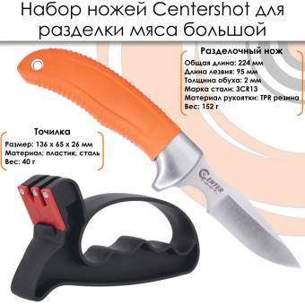 НАБОР ножей для разделки мяса большой "Centershot"