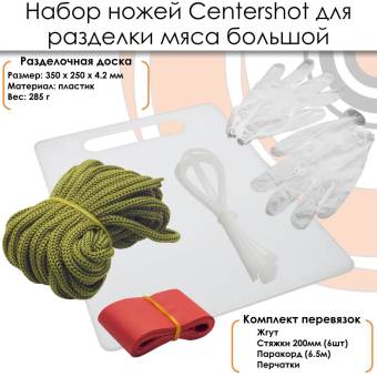 НАБОР ножей для разделки мяса большой "Centershot"