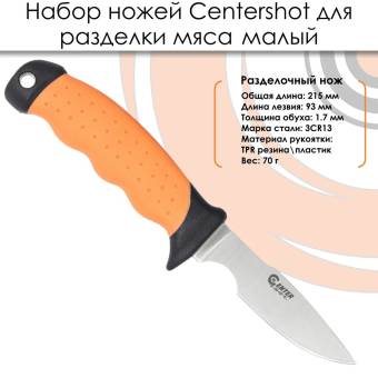НАБОР ножей для разделки мяса малый "Centershot"