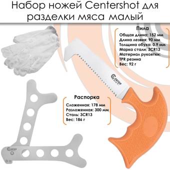 НАБОР ножей для разделки мяса малый "Centershot"