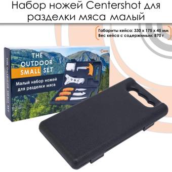 НАБОР ножей для разделки мяса малый "Centershot"