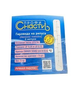 ГИРЛЯНДА рыболовная Рипус 9 №10 двойной поводок желтые крючки "Профи-Снасти"