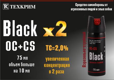 Баллончик перцовый 75 мл "Black X2"