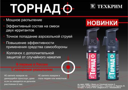 БАЛЛОНЧИК Перцовый "Торнадо" аэрозольно-струйный 75 мл с лазерным указателем.