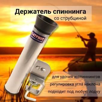 ДЕРЖАТЕЛЬ спиннинга со струбциной Патриот 1003002