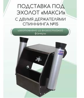 ПОДСТАВКА под эхолот «Макси» с двумя держателями спиннинга Патриот 1014008