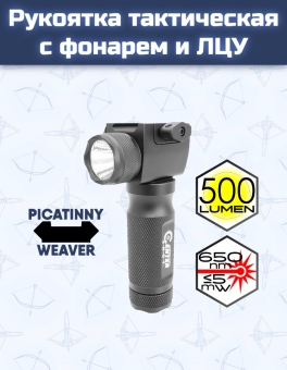 РУКОЯТКА тактическая с фонарем и ЛЦУ