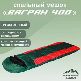 Спальный мешок  СТАЛКЕР «ВАГРАН» 400 -20 до +4