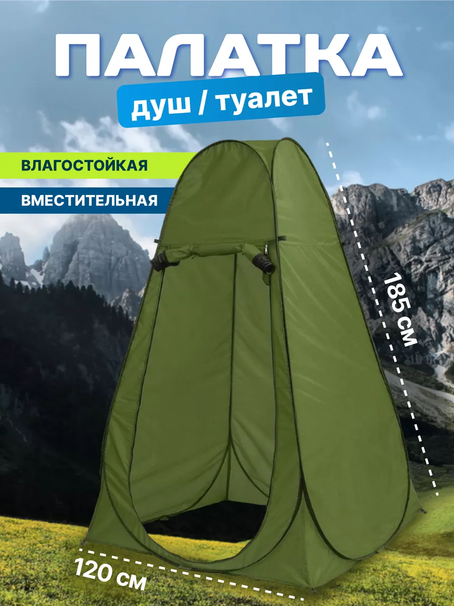 Палатка автоматическая душ туалет 120х120х185см