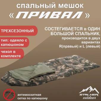 Спальный мешок СТАЛКЕР ПРИВАЛ Состегивающийся -18 до +5