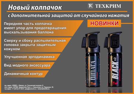 Баллончик перцовый 75 мл "Black X2" с дополнительной защитой