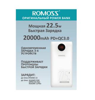 POWERBANK  Romoss SW20 PF, быстрая зарядка 22.5W, 20000mAh, белый