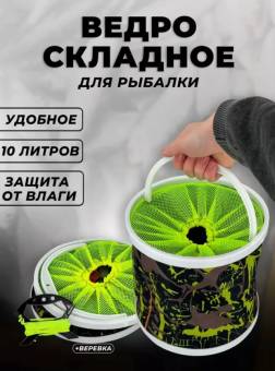 Ведро складное для Рыбалки 7л (диаметр 22 см)
