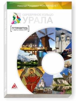 Путеводитель Серебряное кольцо Урала 2012г.