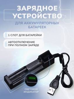 ЗАРЯДНОЕ УСТРОЙСТВО для Li-Ion 10440 14500 16340 16650 14650 21700 18350 18500 18650