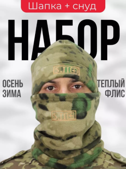 КОМПЛЕКТ флисовый шапка+шарф (труба, бафф, снуд) Mox