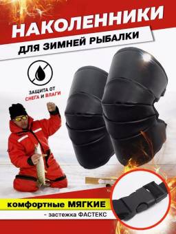 НАКОЛЕННИКИ «ЭЛИТ» ОХОТА-РЫБАЛКА ИЗ ЭВА