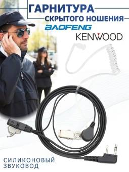 Гарнитура скрытого ношения для Baofeng и Kenwood EMP-1019