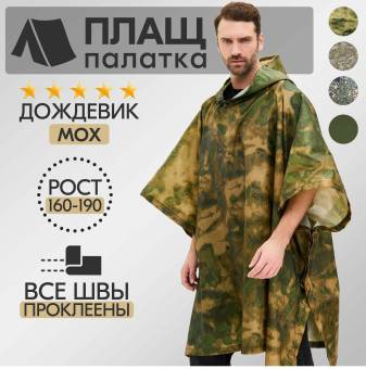 ДОЖДЕВИК-ПОНЧО, цвет Moh (плащ-палатка)