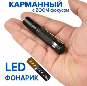 ФОНАРЬ LED карманный  8 см