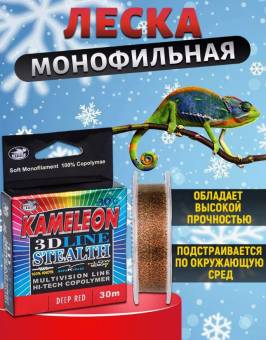 ЛЕСКА KAMELEON 3D 30m, 0.10mm, 3.50kg монофильная зимняя