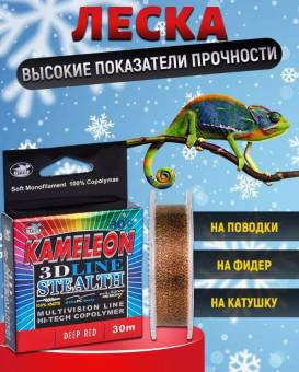 ЛЕСКА KAMELEON 3D 30m, 0.12mm, 4.50kg монофильная зимняя