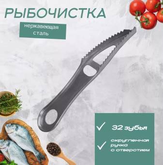 РЫБОЧИСТКА 19 СМ из нержавеющей стали