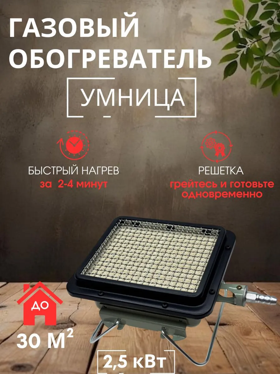 ОБОГРЕВАТЕЛЬ Газовый инфракрасный Умница 2.5 кВт