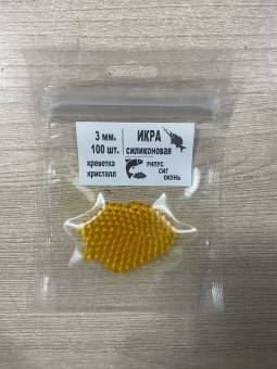 ИКРА №14 фосфорная 3мм, 4мм, аром. креветка, 100 шт