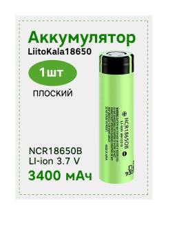 АККУМУЛЯТОР 18650 Li-ion LiitoKala NCR18650B 3400 mAh плоский