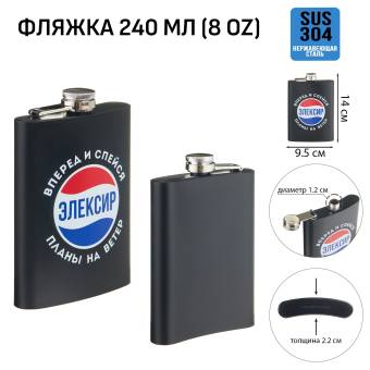 ФЛЯЖКА 240мл "Элексир"