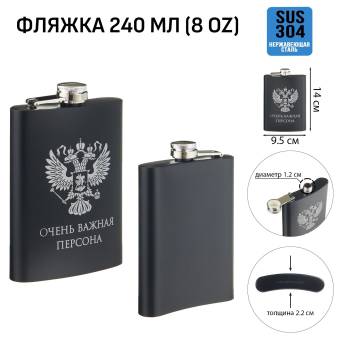 ФЛЯЖКА 240мл "Очень важная персона"