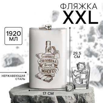 ФЛЯЖКА 1920 мл "У хорошего человека"