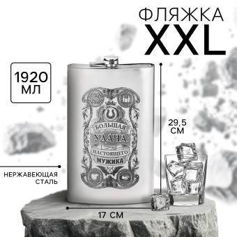 ФЛЯЖКА 1920 мл, 30х18х6 см "БОЛЬШАЯ УДАЧА"