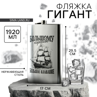Фляжка "Большому кораблю" 1920 мл.
