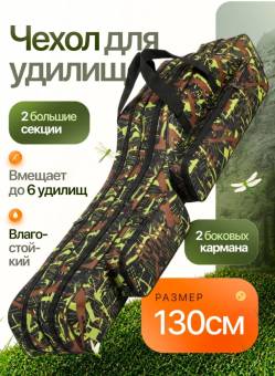 ЧЕХОЛ для удилищ 130 cм 2 секции + 2 кармана "REMORA"