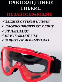 ОЧКИ защитные красные 9*18см