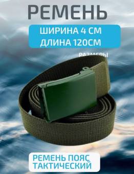 РЕМЕНЬ тактический 120см (Олива)