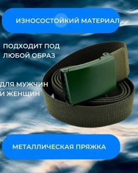 РЕМЕНЬ тактический 120см (Олива)