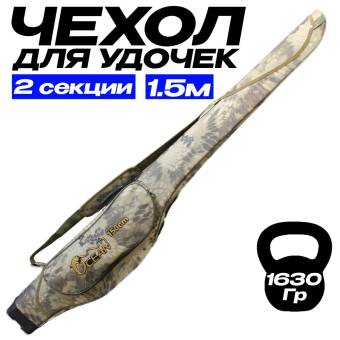 ЧЕХОЛ для удилищ Ocean 150 cм 2 секции + 1 карман жёсткий